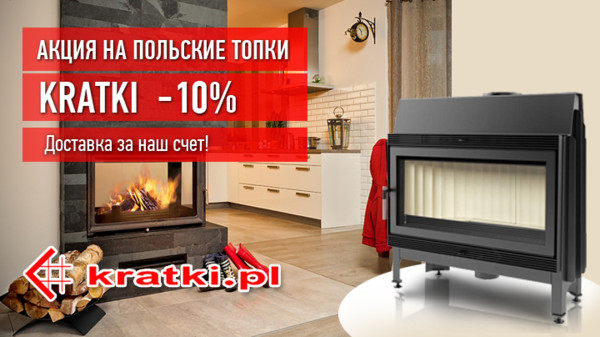 Акция на польские топки Kratki Акция на польские топки Kratki