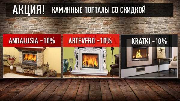 Акция! Каминные порталы со скидкой Акция! Каминные порталы со скидкой