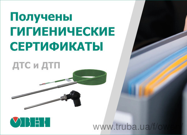 Получены Заключения государственной санитарно-эпидемиологической экспертизы для датчиков ОВЕН ДТС и ОВЕН ДТП.