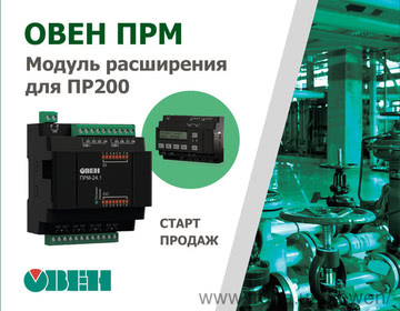 Старт продаж модулей расширения дискретных входов/выходов ОВЕН ПРМ-1 для программируемого реле ОВЕН ПР200