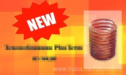 Новинка! Медный теплообменник PlusTerm Новинка! Медный теплообменник PlusTerm