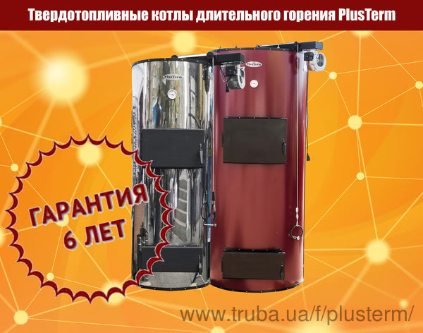 Увеличена гарантия на твердотопливные котлы длительного горения PlusTerm Увеличена гарантия на твердотопливные котлы длительного горения PlusTerm