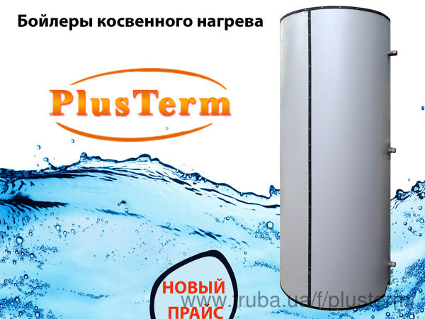 Новий прайс на бойлери непрямого нагріву PlusTerm Новий прайс на бойлери непрямого нагріву PlusTerm