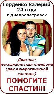 Срочно нужна помощь! 24-летнему Валерию Горденко поставлен страшный диагноз неходжкинская лимфома (рак лимфотической системы). Мы просим Вас не пройти мимо и оказать посильную помощь этому человеку!