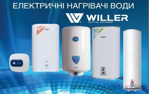 UniDim расширил ассортимент бойлерами Willer. UniDim расширил ассортимент бойлерами Willer.