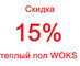 Скидка 15% на теплый пол до конца лета!