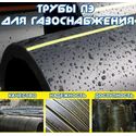 Трубы для газоснабжения из ПЭ Трубы для газоснабжения из ПЭ