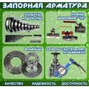 Запорная арматура: хомуты, краны шаровые, фланцы, затворы Запорная арматура: хомуты, краны шаровые, фланцы, затворы