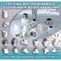 Внутренний водопровод и отопление из ПП Внутренний водопровод и отопление из ПП