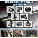 Терморезисторные фитинги Терморезисторные фитинги