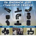 Литые фитинги Литые фитинги