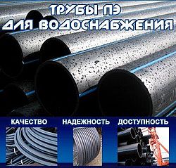 Трубы ПЭ для водоснабжения