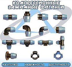 Компрессионные зажимные фитинги