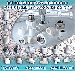 Системы внутридомового отопления и водоснабжения из ПП