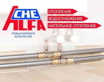 Трубы и фитинги ALFA CHE- Аналог TECE и REHAU