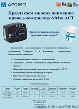 Привод-контроллер АСТ &mdash; Афризо Украина
