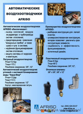 Воздухоотводчики AFRISO &mdash; Афризо Украина