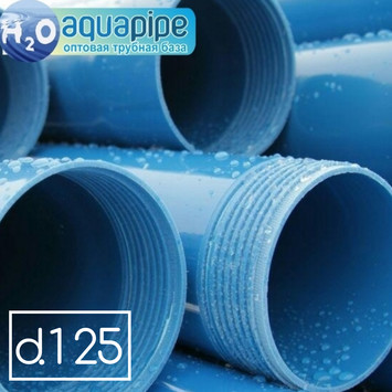 Обсадные трубы для скважин пластиковые (НПВХ) д. 125*5,5 мм