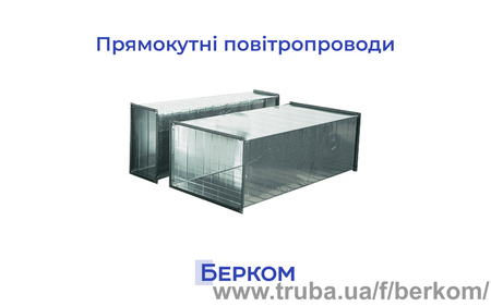 Прямошовні повітропроводи та фасонні елементи