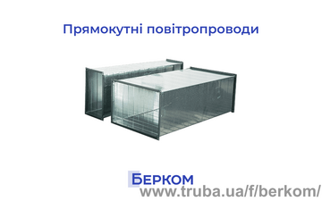 Прямошовні повітропроводи та фасонні елементи — ПКФ Берком Прямошовні повітропроводи та фасонні елементи — ПКФ Берком