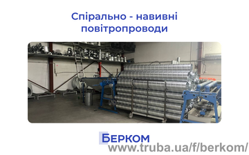 Спірально навивні повітропроводи — ПКФ Берком Спірально навивні повітропроводи — ПКФ Берком
