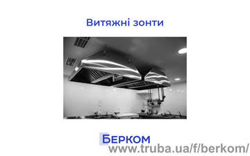 Витяжні зонти із оцинкованої та нержавіючої сталі — ПКФ Берком Витяжні зонти із оцинкованої та нержавіючої сталі — ПКФ Берком