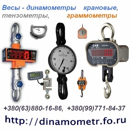 Весы крановые, динамометр, граммометр, тензометр и др.: +380997718437, +380638801686 :