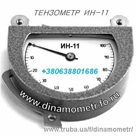 Тензометр ИН-11 новый с документами (паспорт с таблицей): +380(63)8801686
