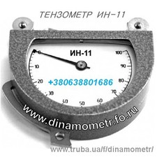 Тензометр ИН-11 новый с документами (паспорт с таблицей): +380(63)8801686 — Мельник О.А. Тензометр ИН-11 новый с документами (паспорт с таблицей): +380(63)8801686 — Мельник О.А.