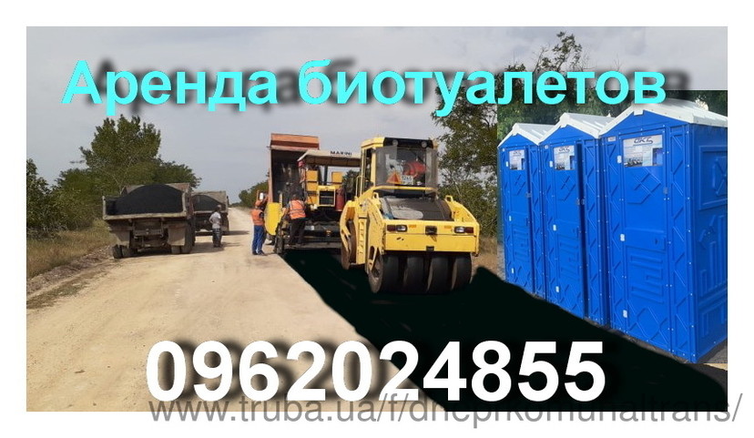 Биотуалеты в аренду. Обслуживание кабин Днепр Кривой Рог Биотуалеты в аренду. Обслуживание кабин Днепр Кривой Рог