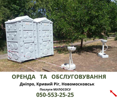 Обслуживание биотуалетов. Выкачать, помыть биотуалет. Перевезти биотуалет Днепр Новомосковск Каменское. Аренда 2025