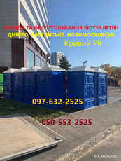 Прокат, оренда біотуалетів. Обслуговування кабін. Аренда биотуалетов Днепр