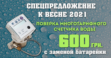 Поверка многотарифных счетчиков воды в Харькове