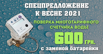 Поверка многотарифных счетчиков воды в Харькове