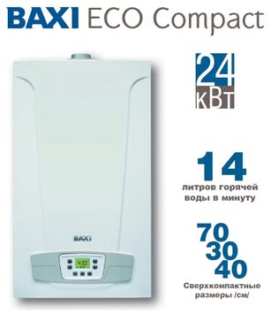 Газовый настенный двухконтурный котел BAXI Eco Compact мод.ряд 14-24 кВт