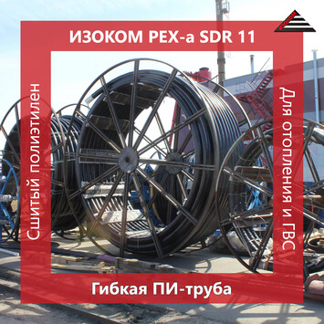 Гнучка попередньо ізольована армована труба Ізоком PEX-a SDR 11