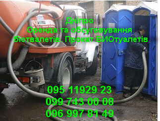 Оренда біотуалетів