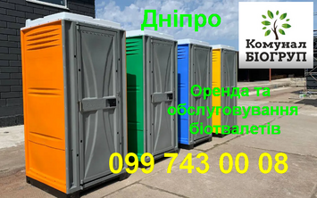 Обслуговування біотуалетів