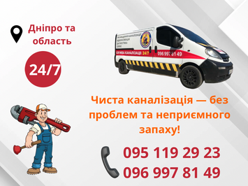 Чищення каналізації