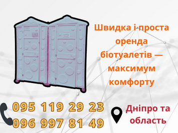 Оренда біотуалетів