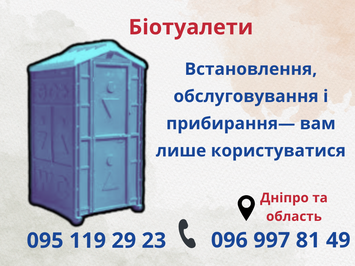 Обслуговування біотуалетів