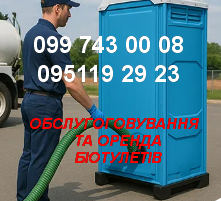 Оренда біотуалетів