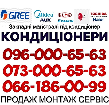 Монтаж Кондиціонерів. Закладні магістралі Ірпінь, Київ, Буча, Гатне, Вишневе Крюківщина Білогородка Коцюбинське Ворзель