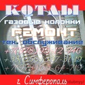 Ремонт котлов, газовых колонок в Симферополе