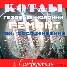 Ремонт котлов, газовых колонок в Симферополе &mdash; Поддубный Е. А.