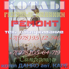 Поставка, монтаж, ремонт и тех. обслуживание котлов и газовых колонок в Симферополе &mdash; Поддубный Е. А.