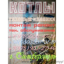 Ремонт и тех. обслуживание котлов и газовых колонок, г. Симферополь &mdash; Поддубный Е. А.