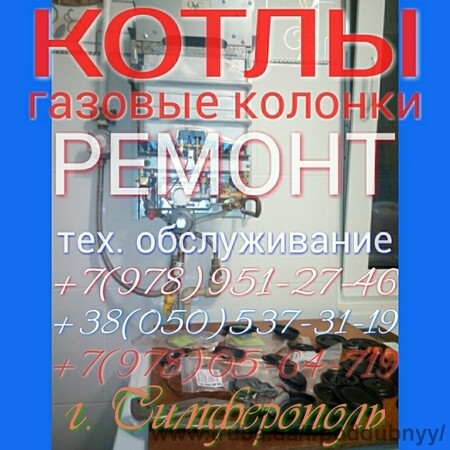 Ремонт котлов и газовых колонок в Симферополе