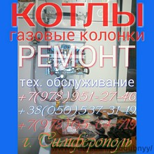 Ремонт котлов и газовых колонок в Симферополе &mdash; Поддубный Е. А.