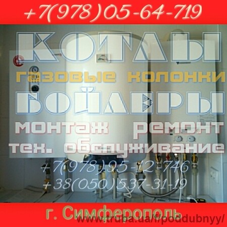 Ремонт котлов, газовых колонок, бойлеров в Симферополе